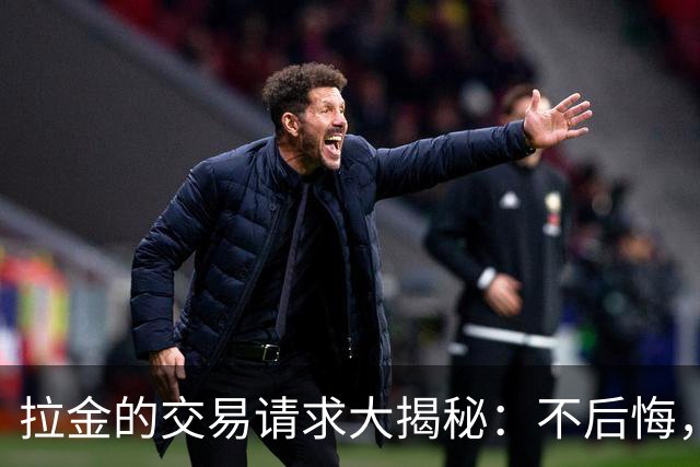 拉金的交易请求大揭秘：不后悔，但他可没说原因