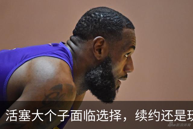 活塞大个子面临选择，续约还是玩游戏？
