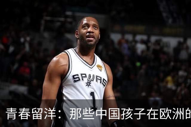 青春留洋：那些中国孩子在欧洲的足球梦